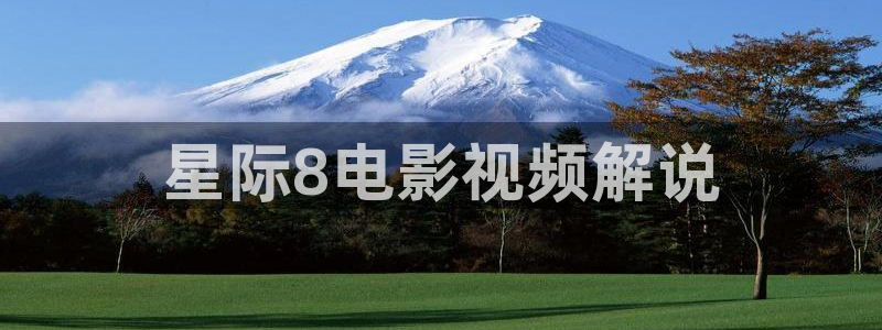 月光变奏曲电视剧免费观看西瓜：星际8电影视频解说