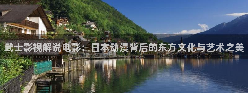 辣妹子影院电视剧免费播放西瓜：武士影视解说电影：日本动漫背后的东方文化与艺术之美