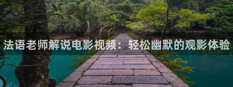 西瓜东营：法语老师解说电影视频：轻松幽默的观影体验