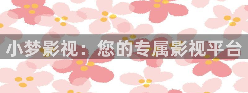 天天有喜电视剧免费观看西瓜影院：小梦影视：您的专属影视平台