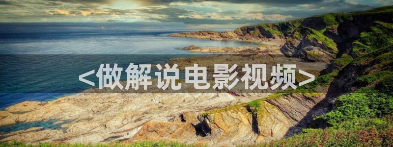 青青河边草免费观看西瓜：<做解说电影视频>