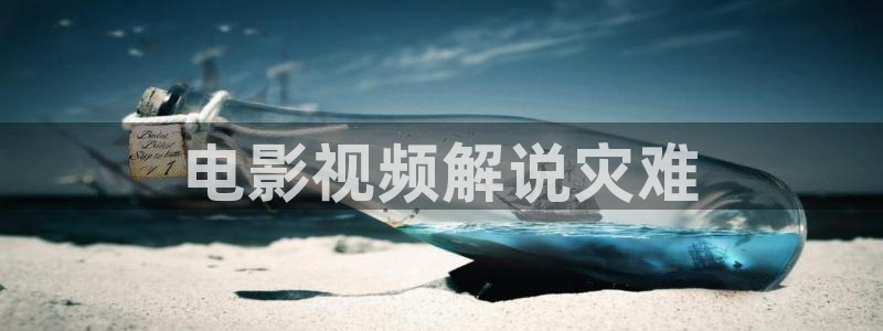 西瓜视频l：电影视频解说灾难